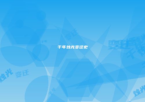 千年烛光变迁史