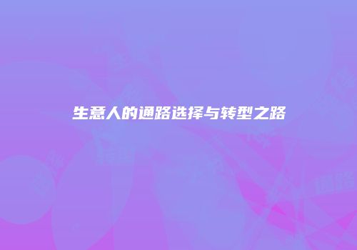 生意人的通路选择与转型之路