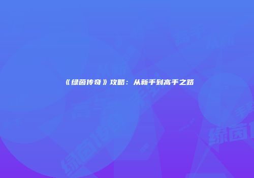 《绿茵传奇》攻略：从新手到高手之路