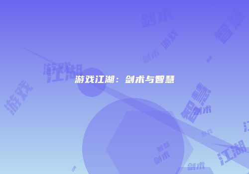 游戏江湖：剑术与智慧