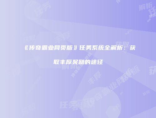 《传奇霸业网页版》任务系统全解析:获取丰厚奖励的途径