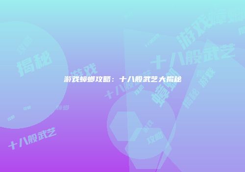 游戏蟑螂攻略：十八般武艺大揭秘