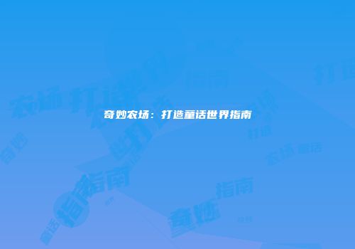 奇妙农场：打造童话世界指南