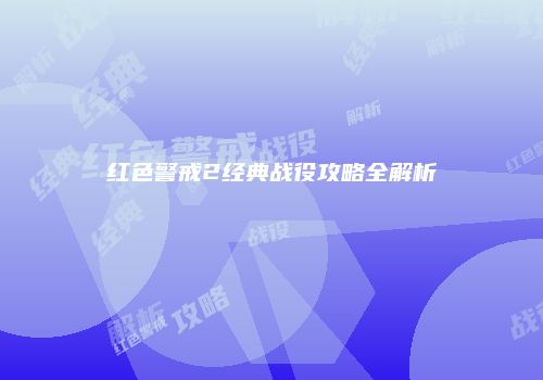 红色警戒2经典战役攻略全解析