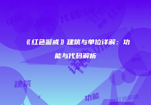《红色警戒》建筑与单位详解：功能与代码解析