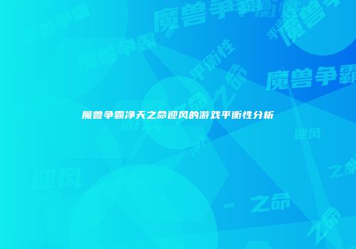 魔兽争霸净天之命迎风的游戏平衡性分析