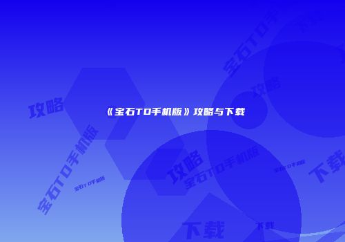 《宝石TD手机版》攻略与下载