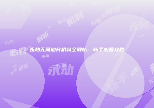 永劫无间加分机制全解析：新手必看攻略