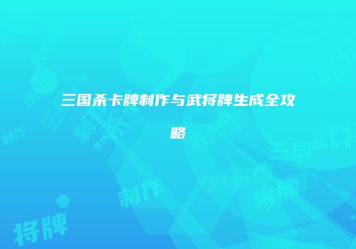 三国杀卡牌制作与武将牌生成全攻略