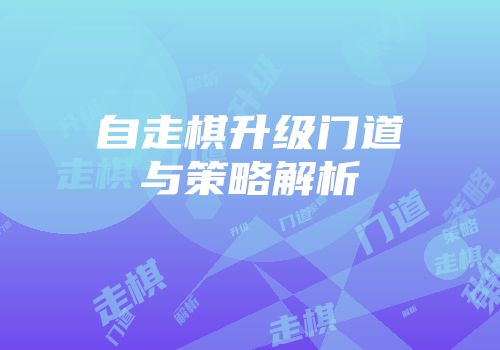 自走棋升级门道与策略解析