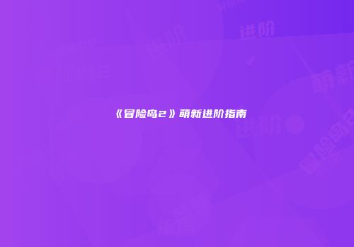 《冒险岛2》萌新进阶指南