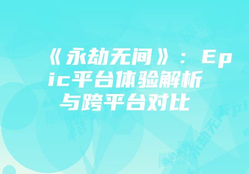 《永劫无间》：Epic平台体验解析与跨平台对比