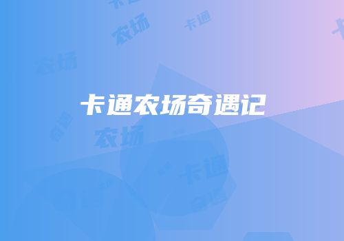 卡通农场奇遇记