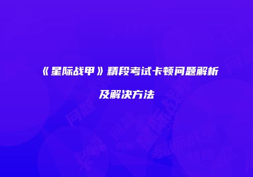 《星际战甲》精段考试卡顿问题解析及解决方法