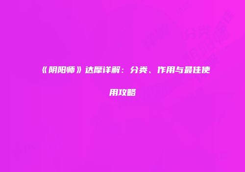 《阴阳师》达摩详解：分类、作用与最佳使用攻略