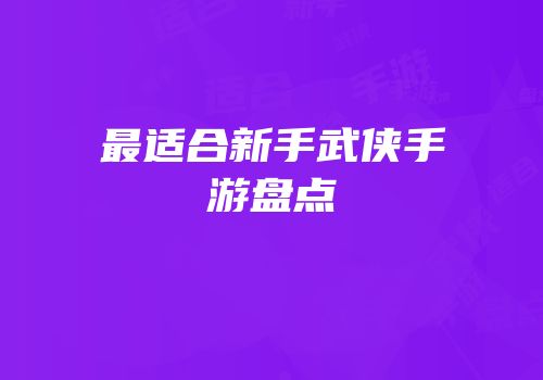最适合新手武侠手游盘点