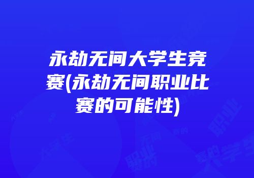 永劫无间大学生竞赛(永劫无间职业比赛的可能性)