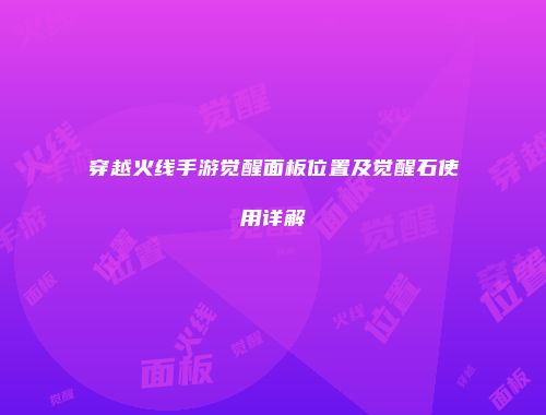 穿越火线手游觉醒面板位置及觉醒石使用详解