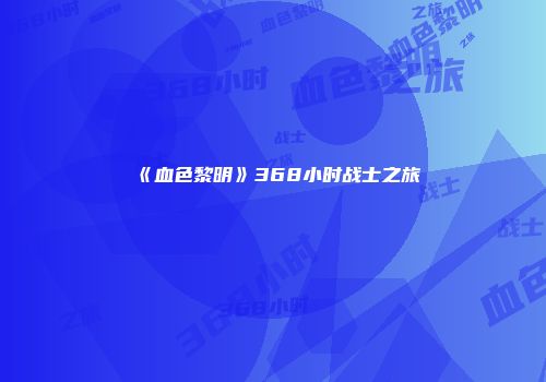 《血色黎明》368小时战士之旅