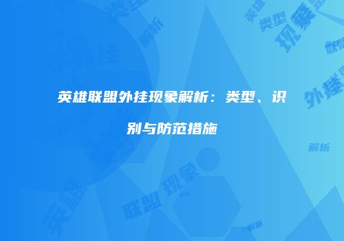英雄联盟外挂现象解析：类型、识别与防范措施
