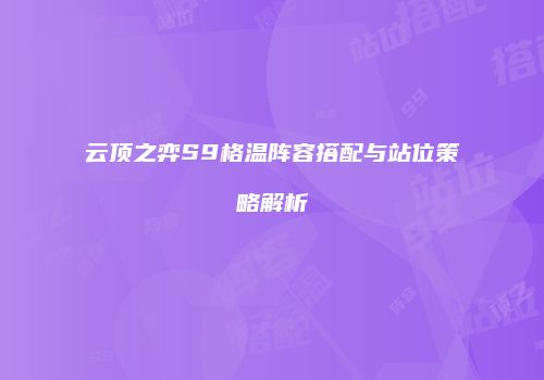 云顶之弈S9格温阵容搭配与站位策略解析