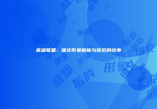 英雄联盟：瑞文形象解析与背后的故事