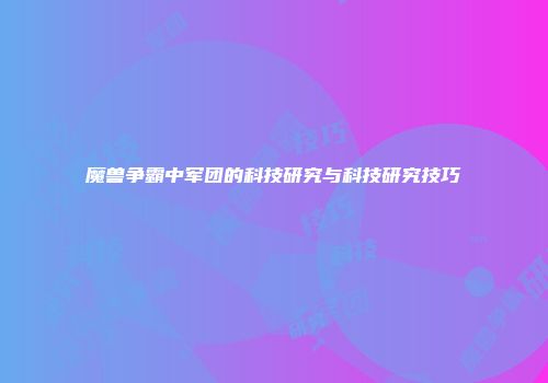 魔兽争霸中军团的科技研究与科技研究技巧