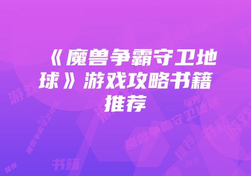 《魔兽争霸守卫地球》游戏攻略书籍推荐