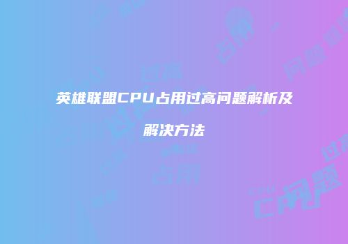 英雄联盟CPU占用过高问题解析及解决方法