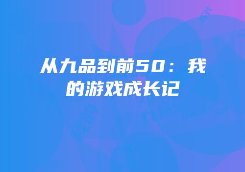 从九品到前50：我的游戏成长记