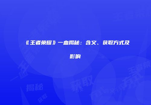 《王者荣耀》一血揭秘：含义、获取方式及影响