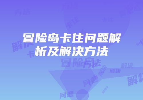 冒险岛卡住问题解析及解决方法