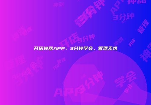 开店神器APP：3分钟学会，管理无忧