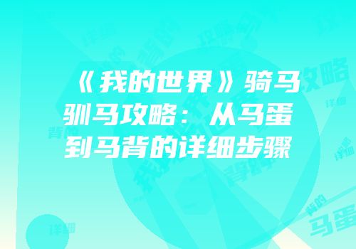 《我的世界》骑马驯马攻略：从马蛋到马背的详细步骤