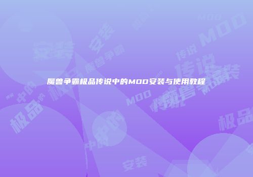 魔兽争霸极品传说中的MOD安装与使用教程