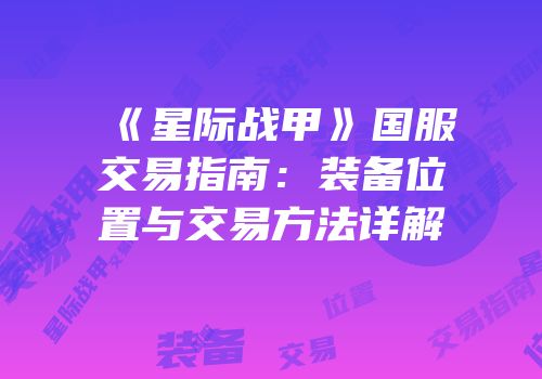 《星际战甲》国服交易指南：装备位置与交易方法详解