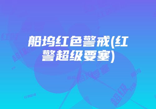 船坞红色警戒(红警超级要塞)