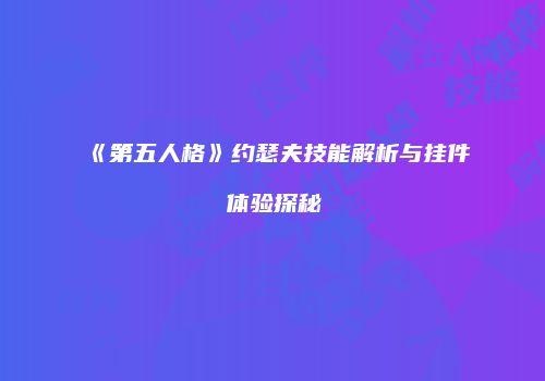 《第五人格》约瑟夫技能解析与挂件体验探秘