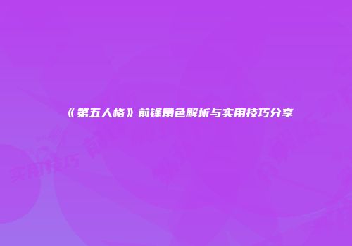 《第五人格》前锋角色解析与实用技巧分享