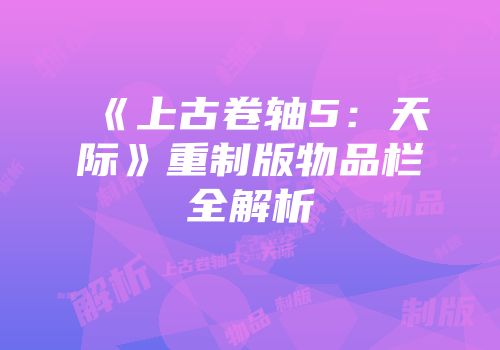 《上古卷轴5：天际》重制版物品栏全解析