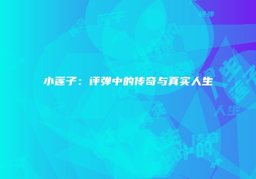 小莲子：评弹中的传奇与真实人生