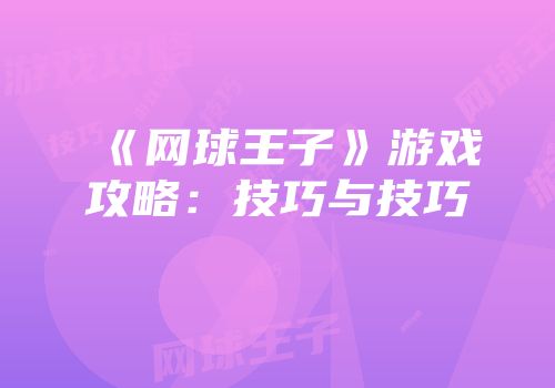 《网球王子》游戏攻略：技巧与技巧