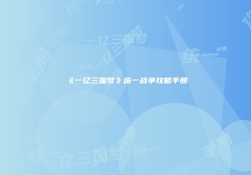 《一亿三国梦》统一战争攻略手册