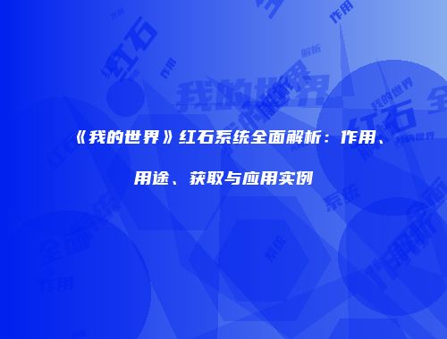 《我的世界》红石系统全面解析：作用、用途、获取与应用实例