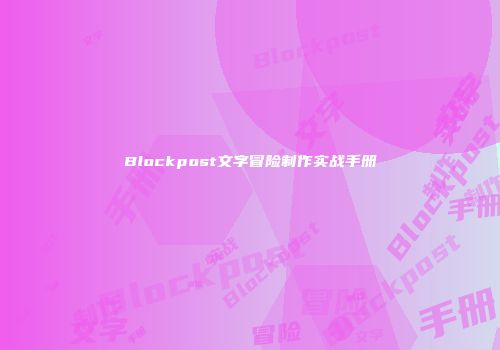 Blockpost文字冒险制作实战手册