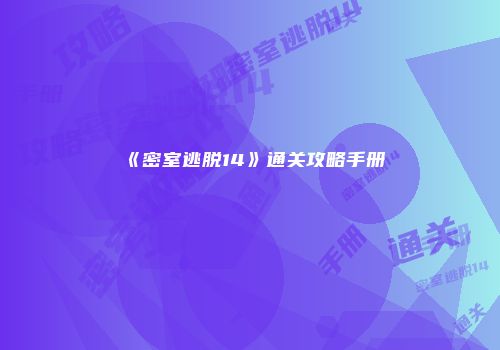 《密室逃脱14》通关攻略手册