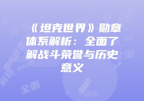 《坦克世界》勋章体系解析：全面了解战斗荣誉与历史意义