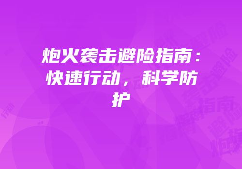 炮火袭击避险指南：快速行动，科学防护