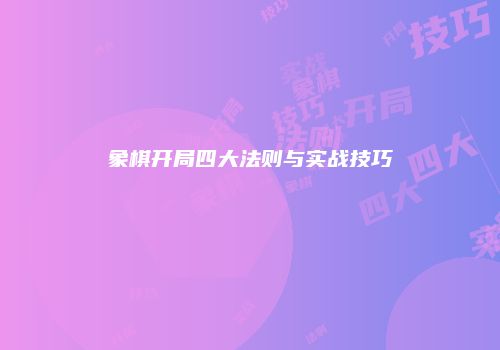 象棋开局四大法则与实战技巧