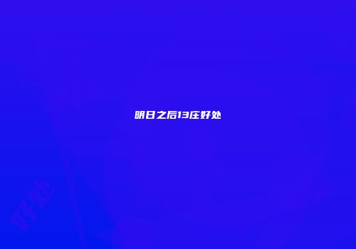 明日之后13庄好处
